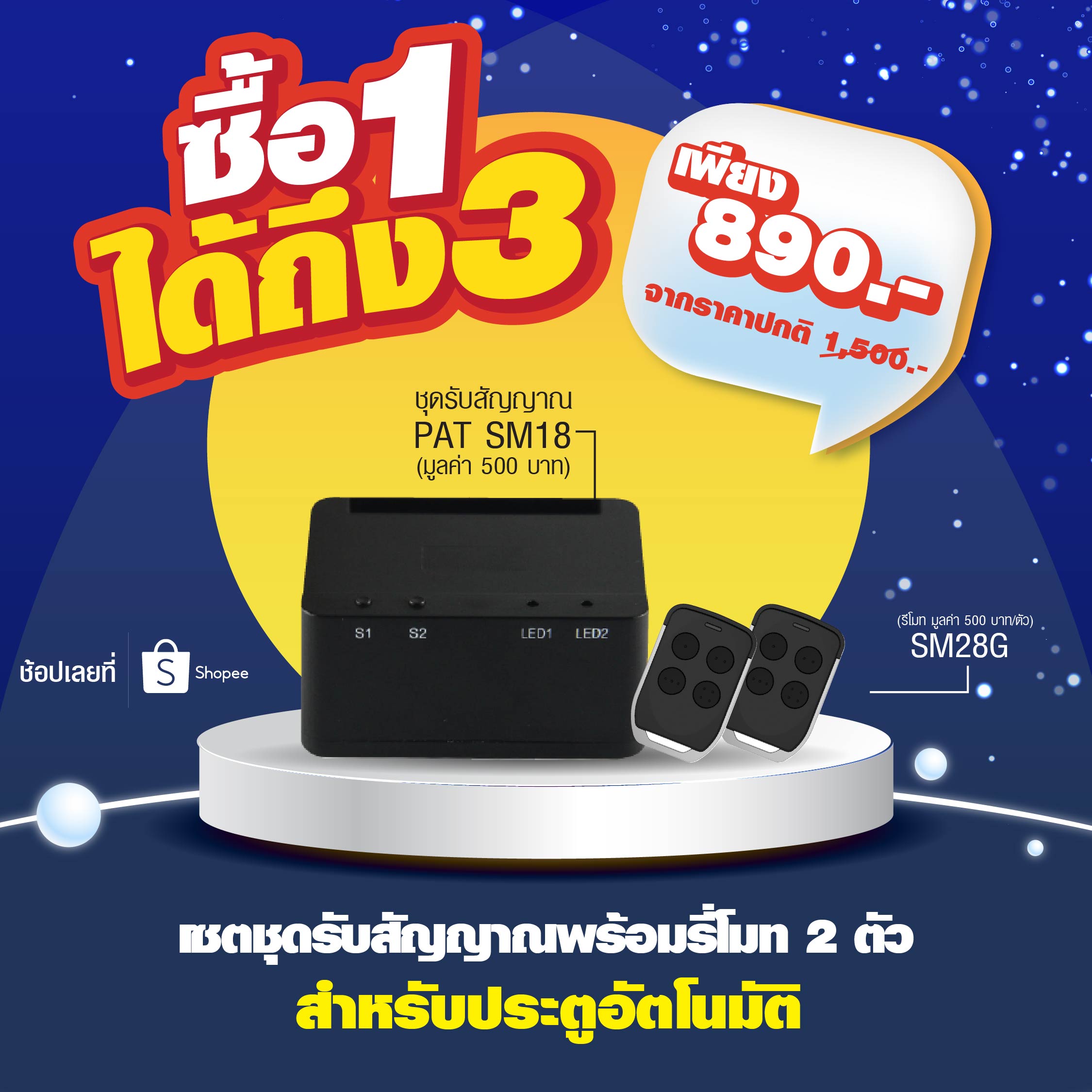 Banner_Shopee_Promotion_ซื้อ_1_ฟรี_3_ชุดรับ_PAT-SM18_SM28G_1080x1080_DBG